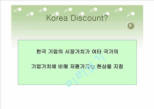 Korea Discount (코리아 디스카운트)에 대한 이해와 실태 및 문제점 개선방안   (3 )